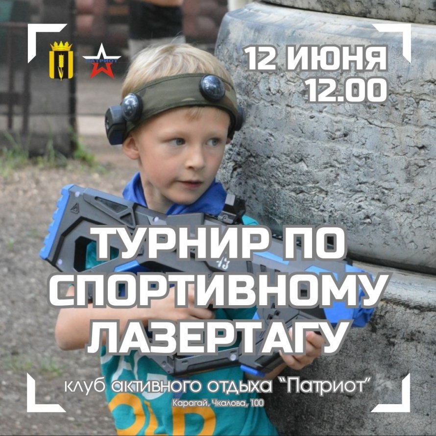 ТУРНИР ПО ЛАЗЕРТАГУ В ДЕНЬ РОССИИ!
