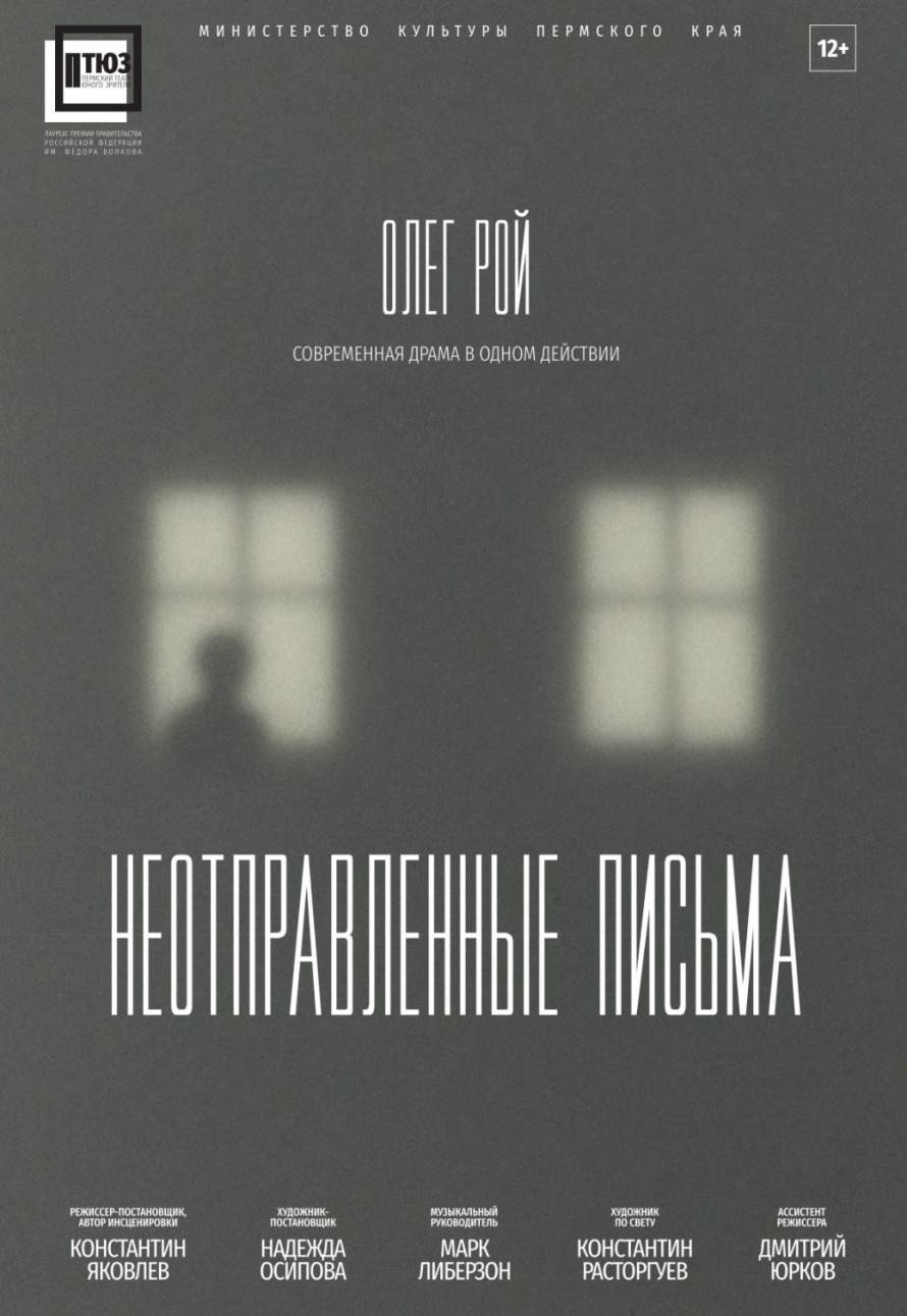 НЕОТПРАВЛЕННЫЕ ПИСЬМА