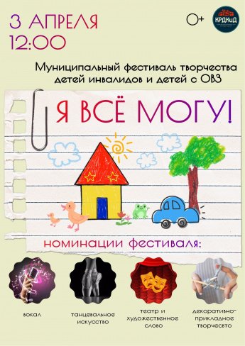 Я ВСЁ МОГУ 