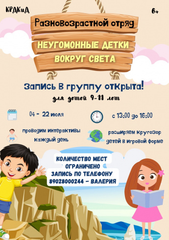 Разновозрастной отряд