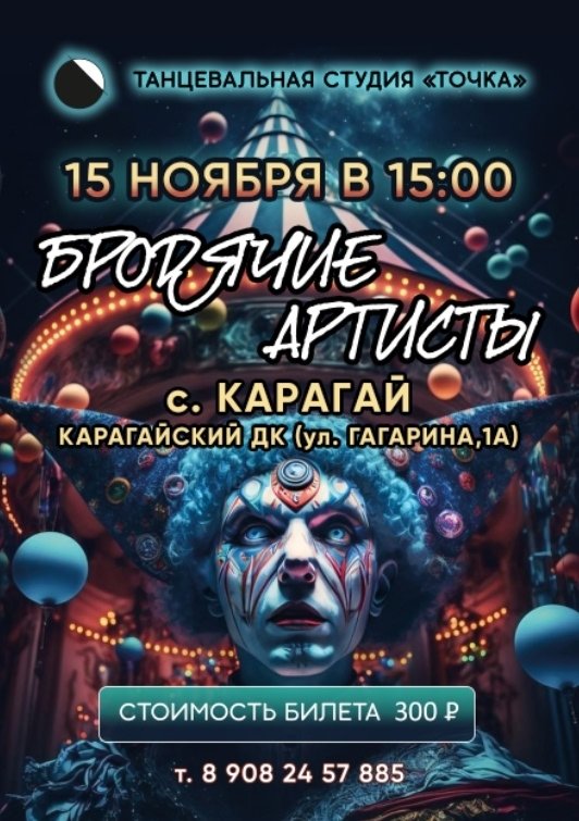 БРОДЯЧИЕ АРТИСТЫ