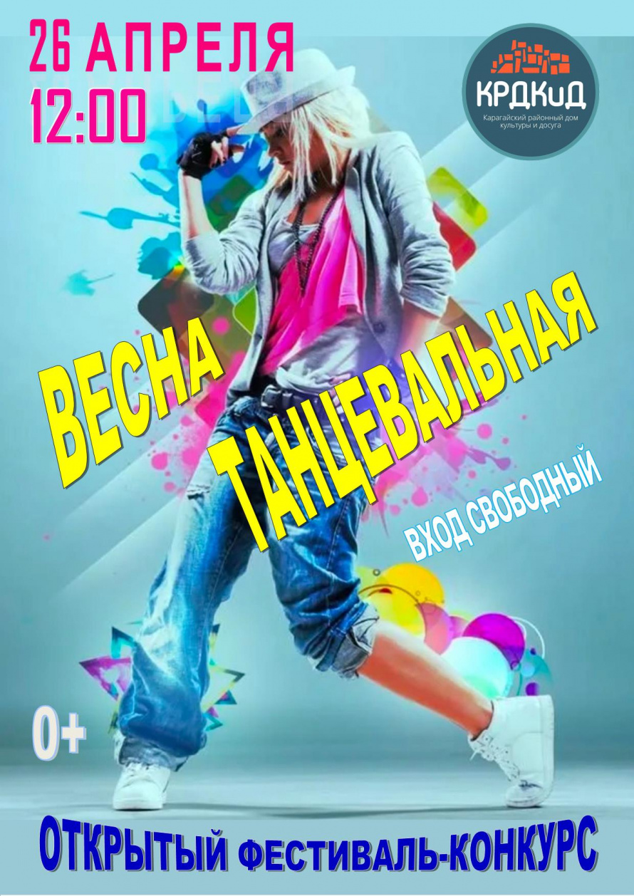 ВЕСНА ТАНЦЕВАЛЬНАЯ