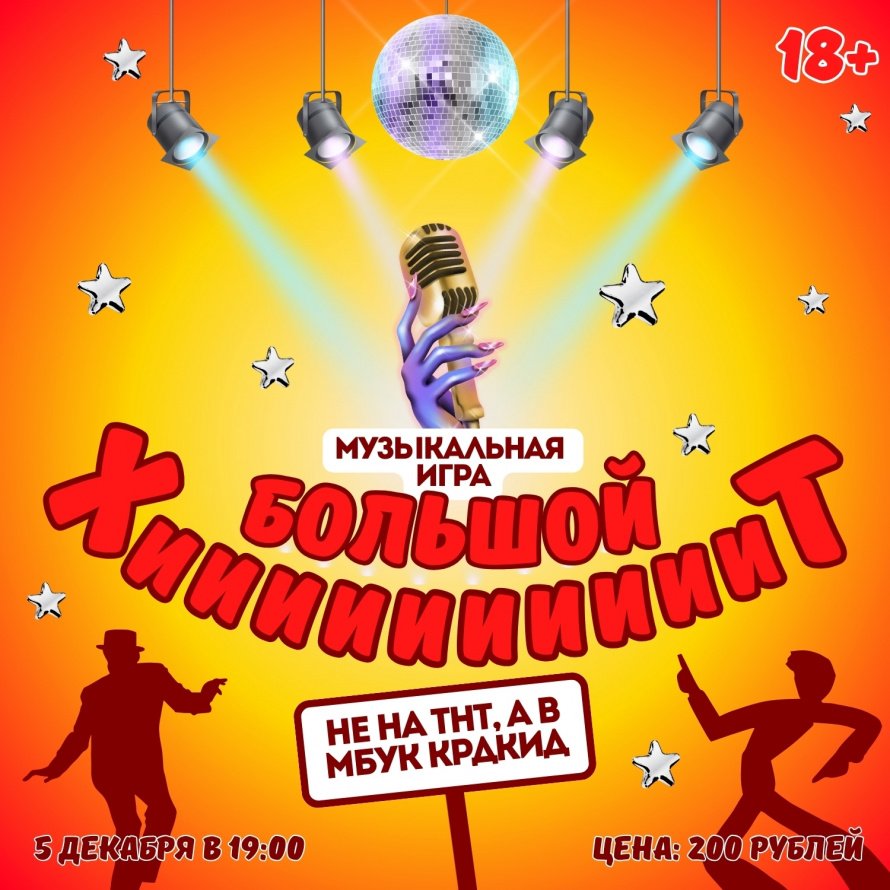 БОЛЬШОЙ ХИТ