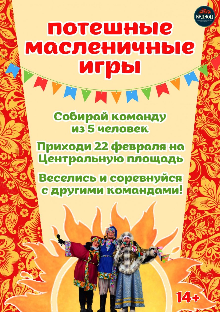 ПОТЕШНЫЕ МАСЛЕНИЧНЫЕ ИГРЫ