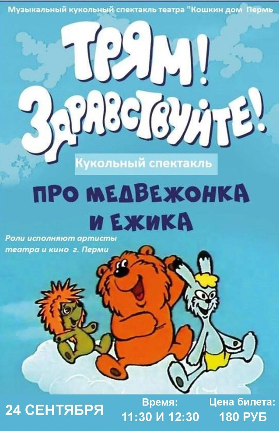 ТРЯМ! ЗДРАВСТВУЙТЕ! 