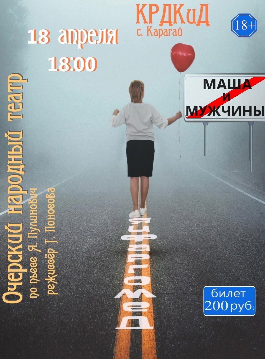 СПЕКТАКЛЬ ОЧЕРСКОГО ТЕАТРА 18+