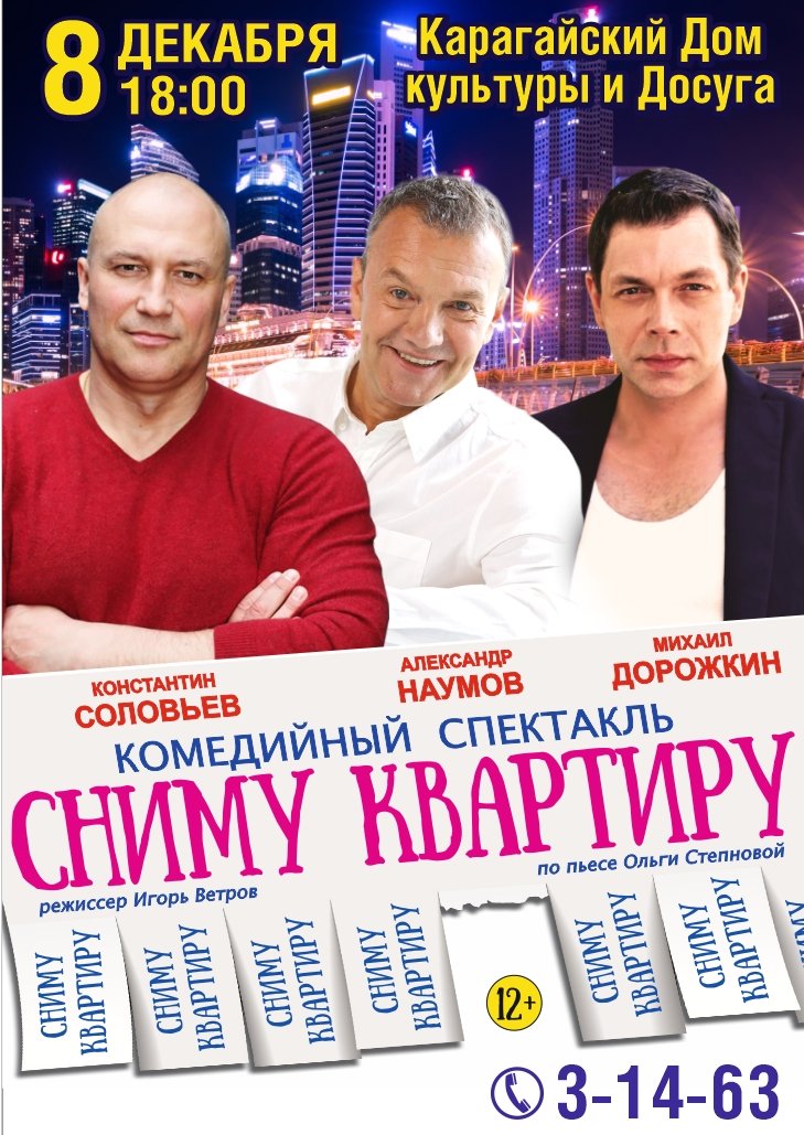 КОМЕДИЙНЫЙ СПЕКТАКЛЬ "СНИМУ КВАРТИРУ"