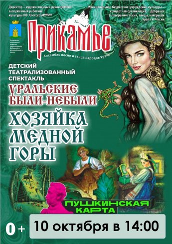 ХОЗЯЙКА МЕДНОЙ ГОРЫ 