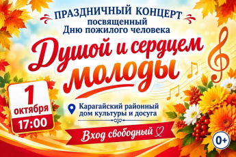 ДУШОЙ И СЕРДЦЕМ МОЛОДЫ