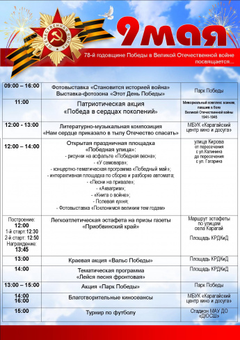 Программа мероприятий, посвященных 78-й годовщине Победы в Великой Отечественной войне
