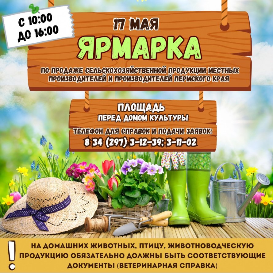 СЕЛЬСКОХОЗЯЙСТВЕННАЯ ЯРМАРКА