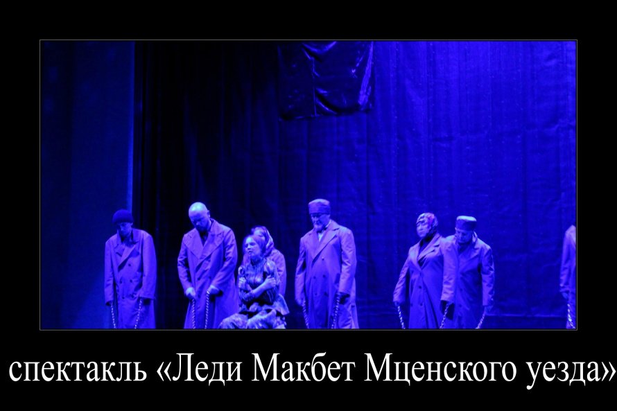 ЛЕДИ МАКБЕТ МЦЕНСКОГО УЕЗДА