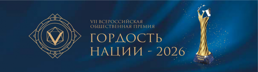 VII Всероссийская общественная премия за личный вклад  в этнокультурное развитие и укрепление единства народов России  «Гордость нации — 2026»