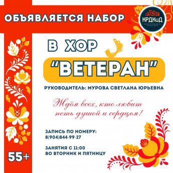 ХОР ВЕТЕРАН ПРИГЛАШАЕТ
