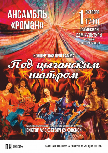 РОМЭН В САВИНО