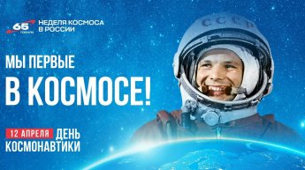НЕДЕЛЯ КОСМОСА В РОССИИ