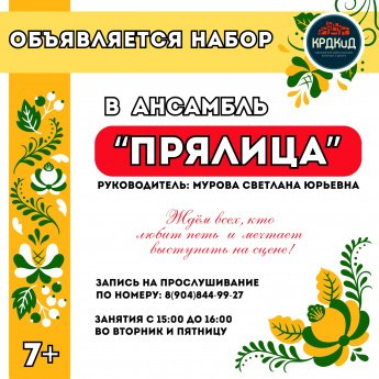 ПРЯЛИЦА ПРИГЛАШАЕТ