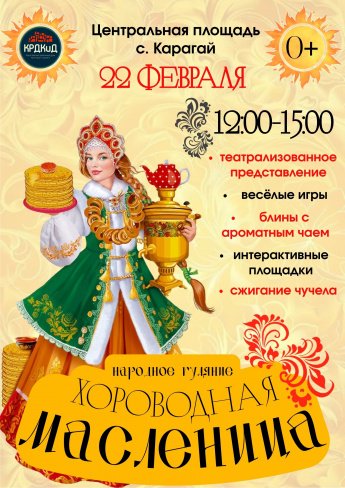 ХОРОВОДНАЯ МАСЛЕНИЦА