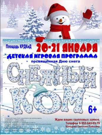 20-21 января на площади дома культуры состоится   детская игровая программа "Снежный ком"