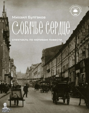 СПЕКТАКЛЬ "СОБАЧЬЕ СЕРДЦЕ"