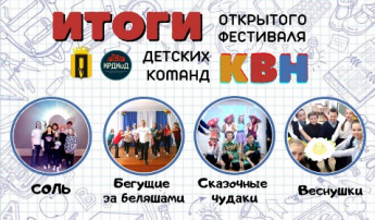 Итоги открытого фестиваля команд КВН!