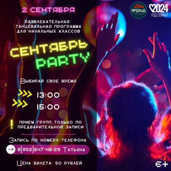 СЕНТЯБРЬ_PARTY