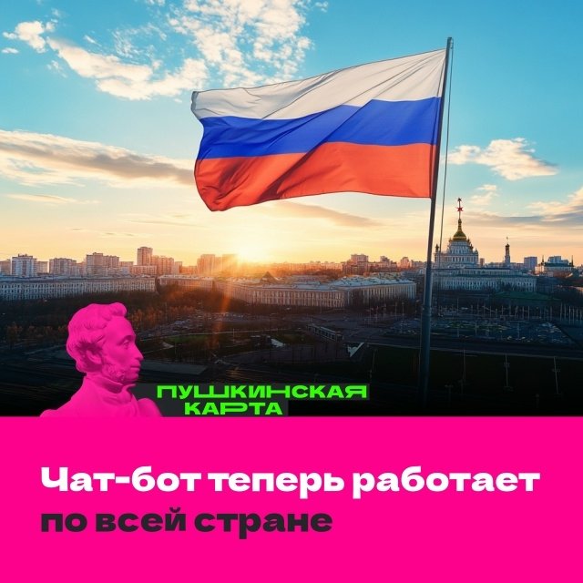 Теперь чат-бот Пушкинской карты работает по всей России!