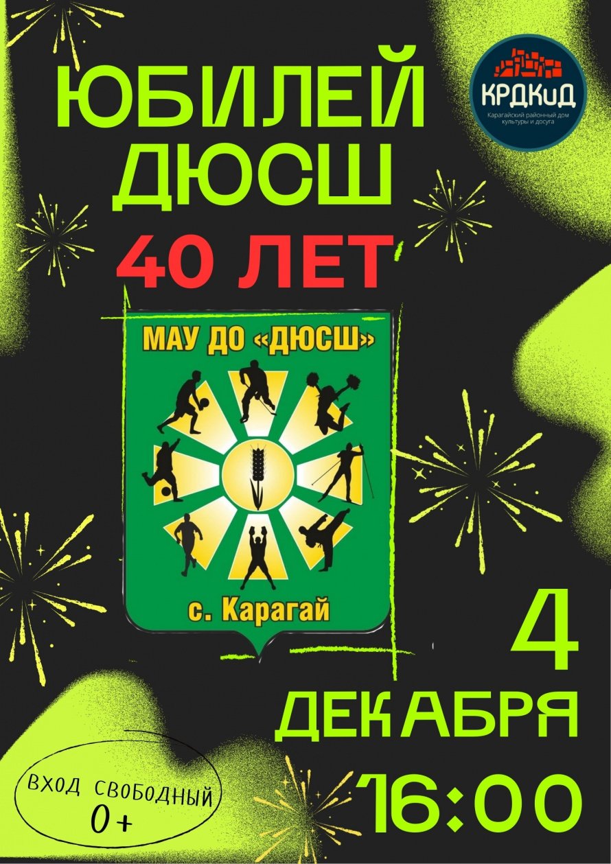 ДЮСШ ПРИГЛАШАЕТ НА ЮБИЛЕЙ