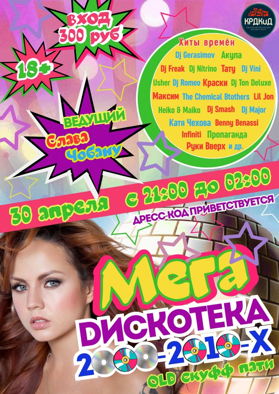 ДИСКОТЕКА НУЛЕВЫХ 18+