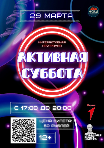 АКТИВНАЯ СУББОТА