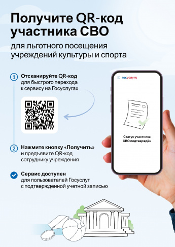 На Едином портале госуслуг запущен специальный сервис — «QR-код для подтверждения статуса участника СВО». Участнику специальной военной операции или его родственнику теперь присваивают уникальный QR-код. С его помощью можно подтвердить статус участника СВ
