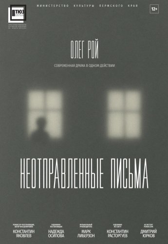 НЕОТПРАВЛЕННЫЕ ПИСЬМА