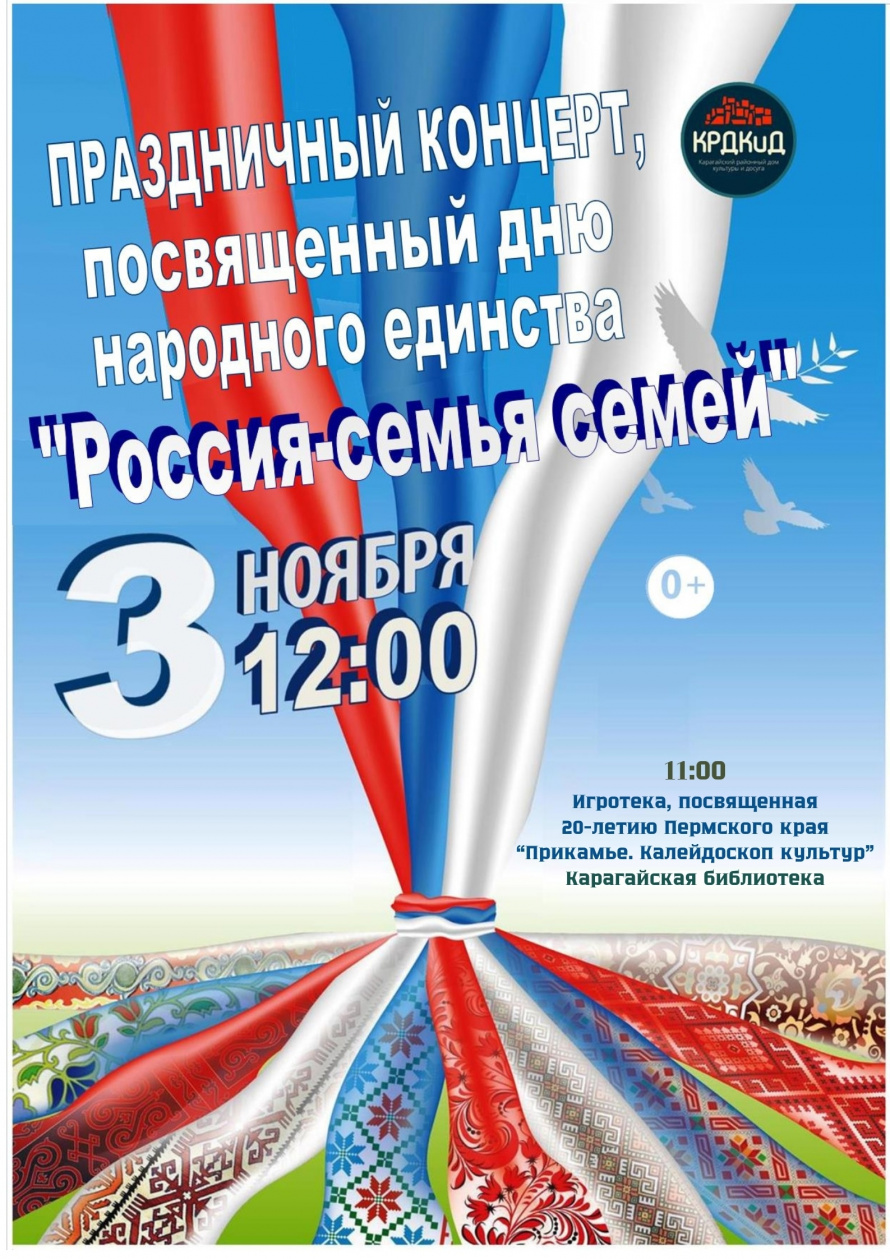 ДЕНЬ НАРОДНОГО ЕДИНСТВА