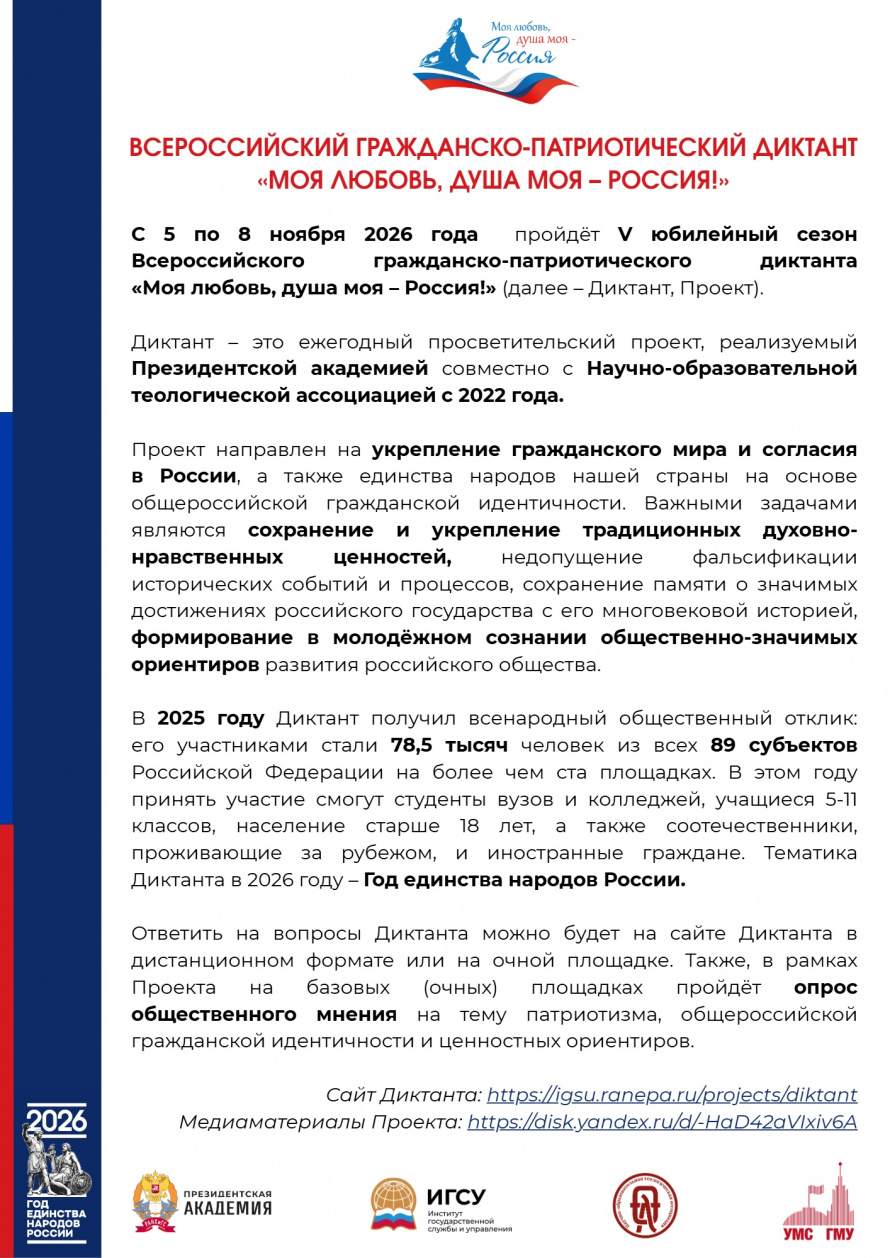 С 5 по 8 ноября 2026 года пройдёт V юбилейный сезон Всероссийского гражданско-патриотического диктанта «Моя любовь, душа моя – Россия!»