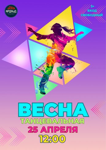 ВЕСНА ТАНЦЕВАЛЬНАЯ