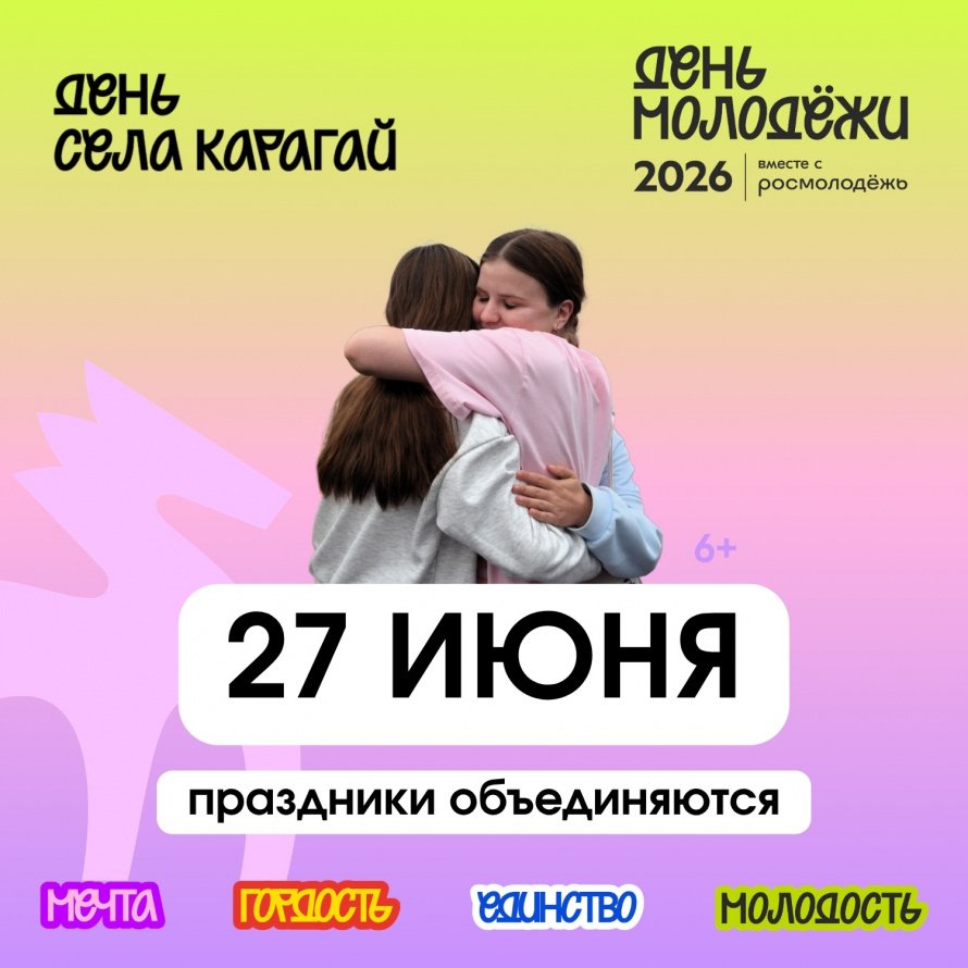 ДЕНЬ СЕЛА + ДЕНЬ МОЛОДЁЖИ